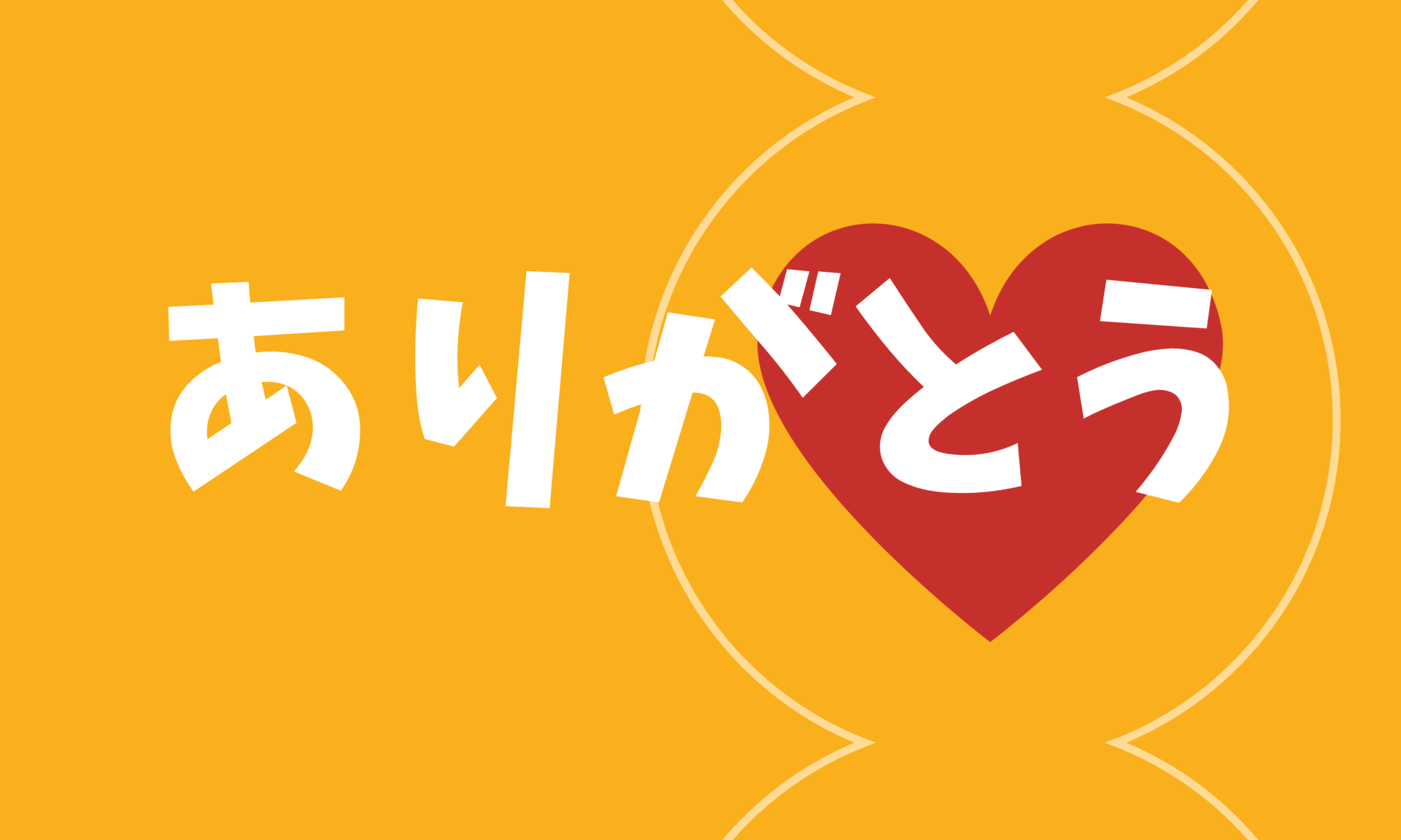 感謝の言葉 ありがとう の意味とパワーと効果とは 田舎もんの生業術