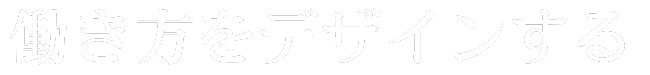 働き方をデザインする